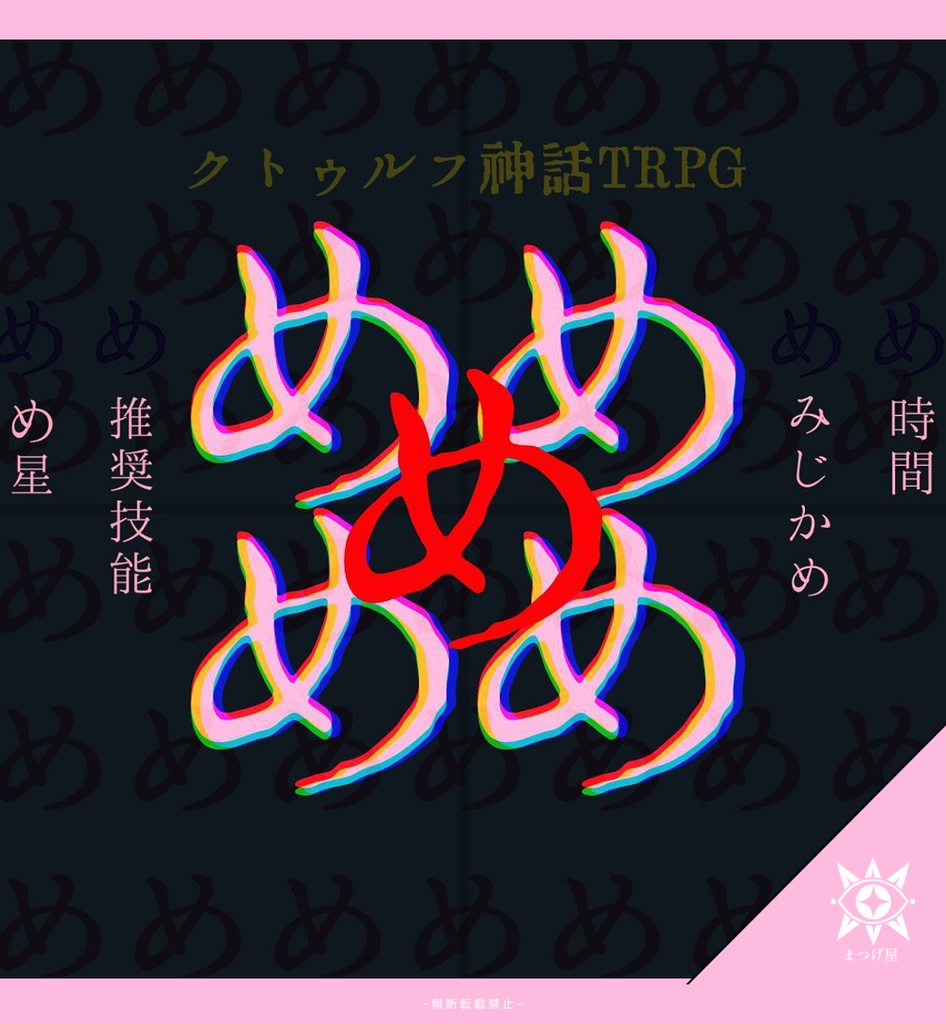 【CoCシナリオ】めめめめめ＆めめめめ　トレーラー画像