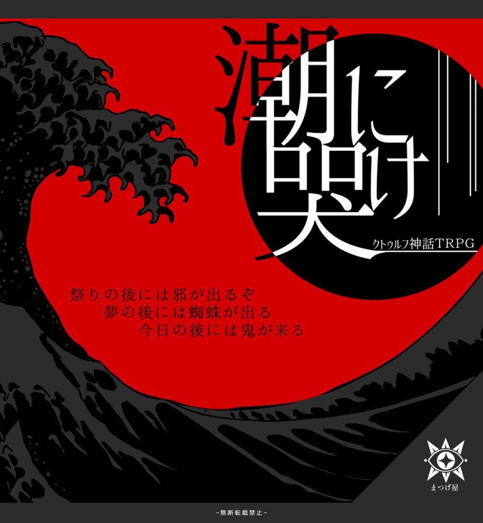 【CoCシナリオ】潮に哭け