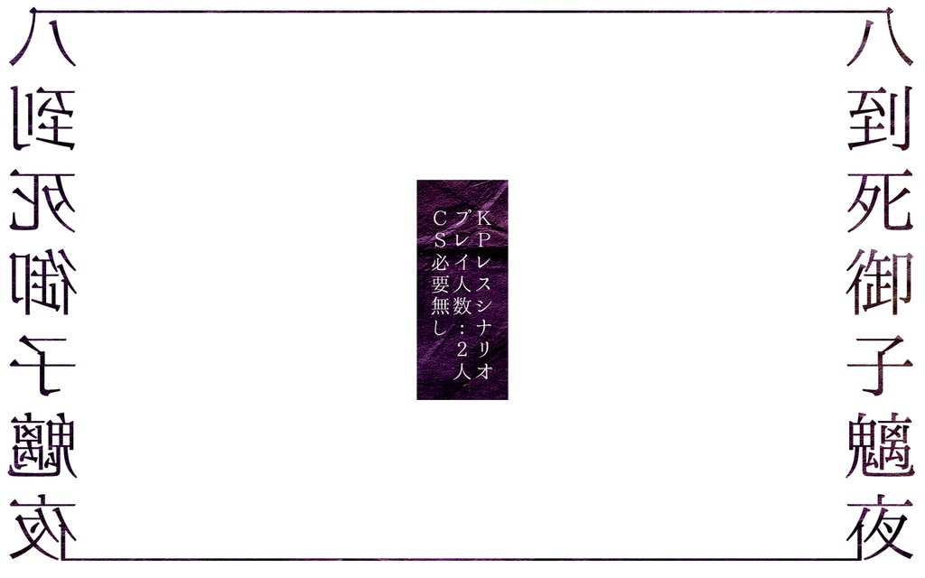 【CoC】八到死御子魑夜 トレーラー画像