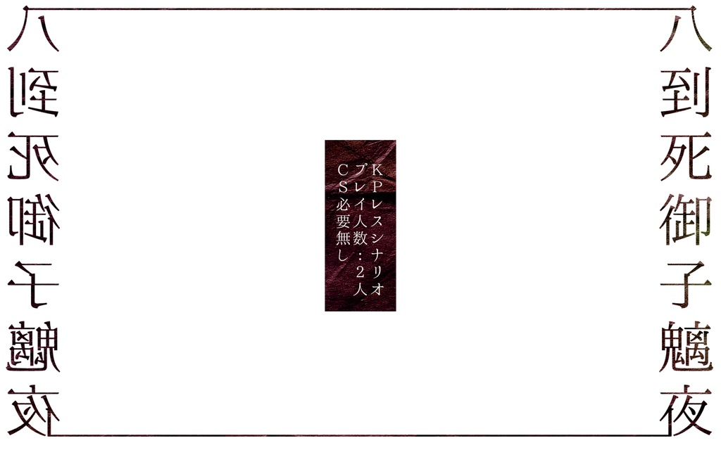 【CoC】八到死御子魑夜 トレーラー画像