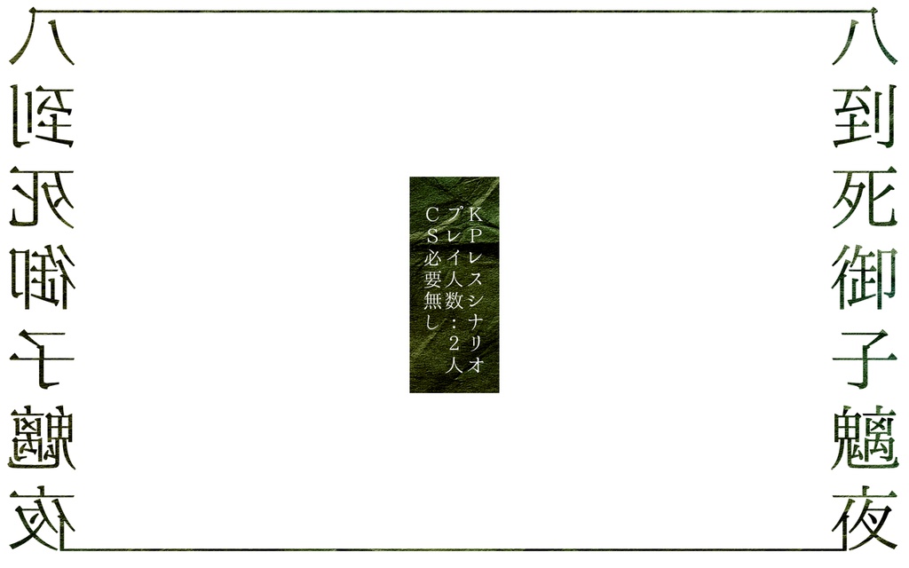 【CoC】八到死御子魑夜 トレーラー画像