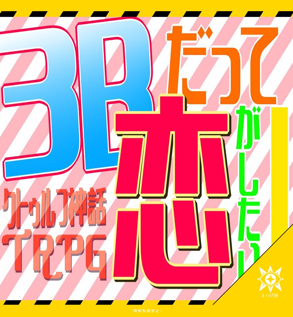 【CoCシナリオ】3Bだって恋がしたい！【秘匿HO】