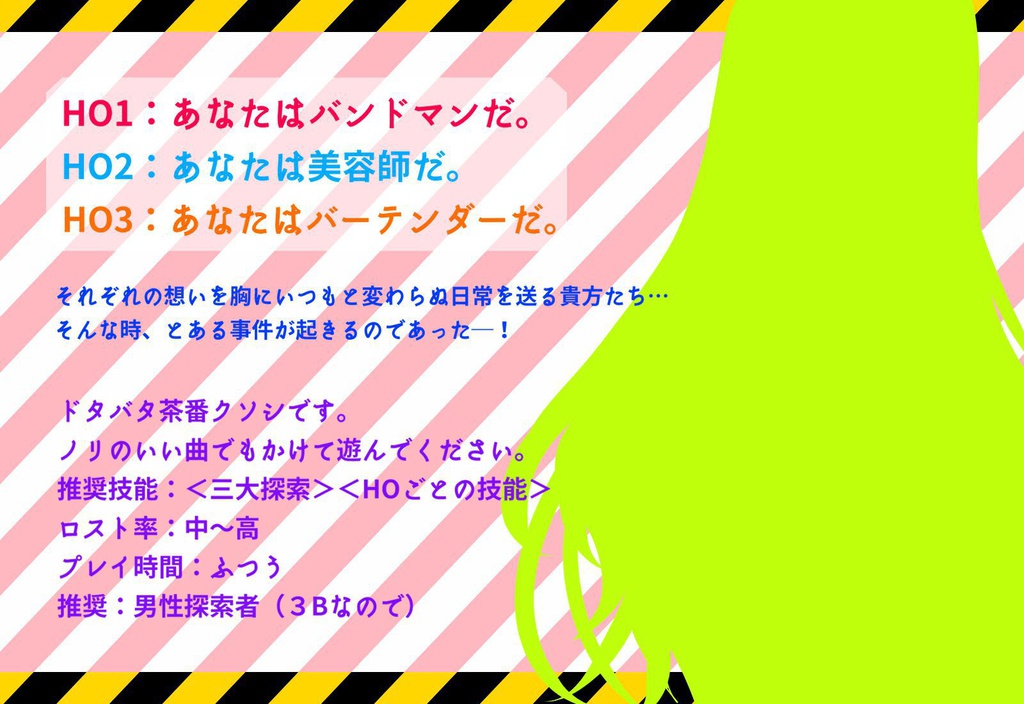 【CoCシナリオ】3Bだって恋がしたい!【秘匿HO】