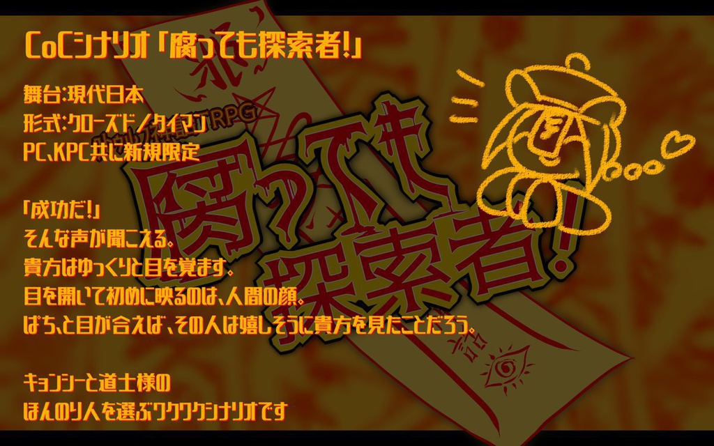【CoCシナリオ】腐っても探索者!