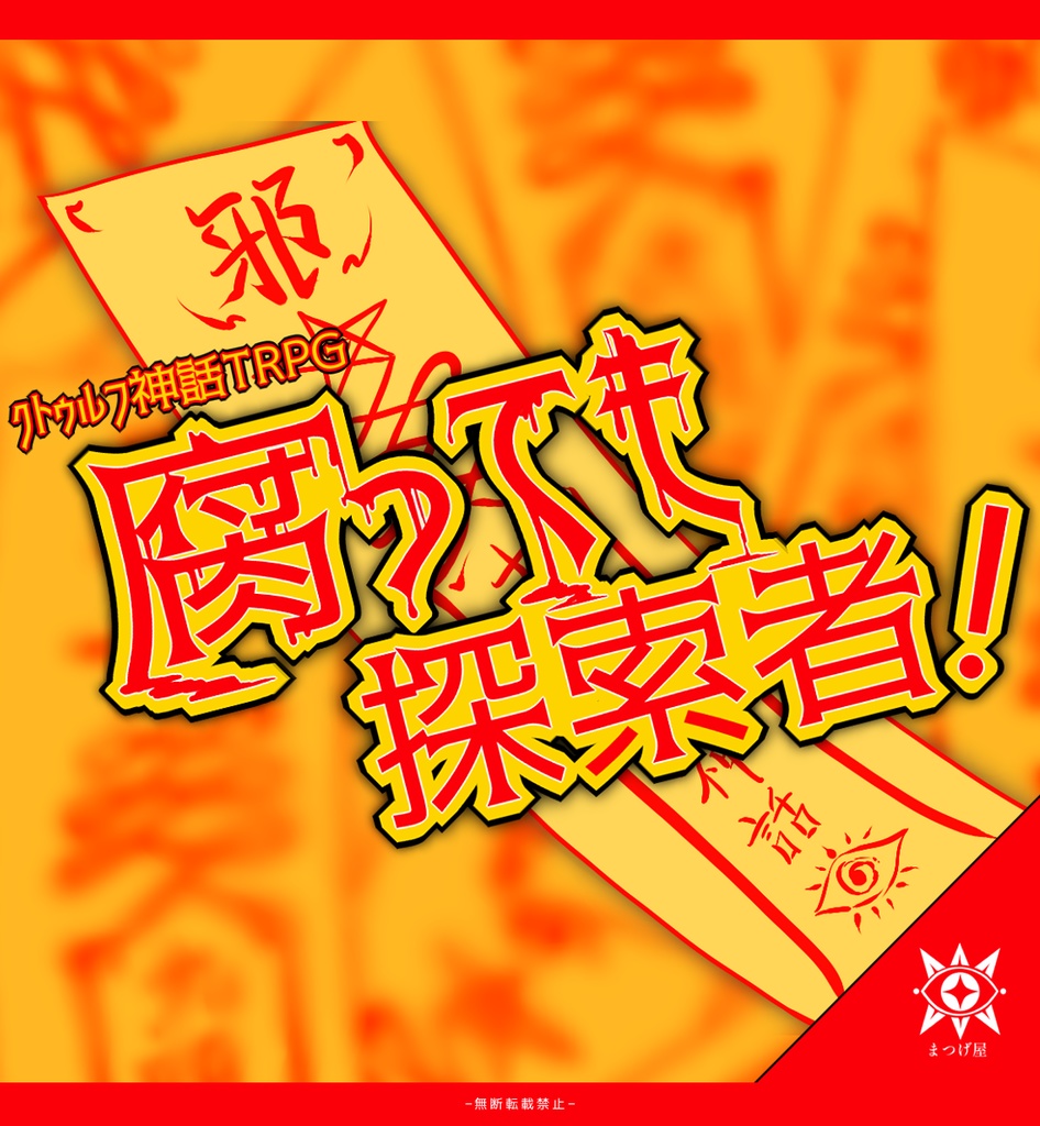 【CoCシナリオ】腐っても探索者！