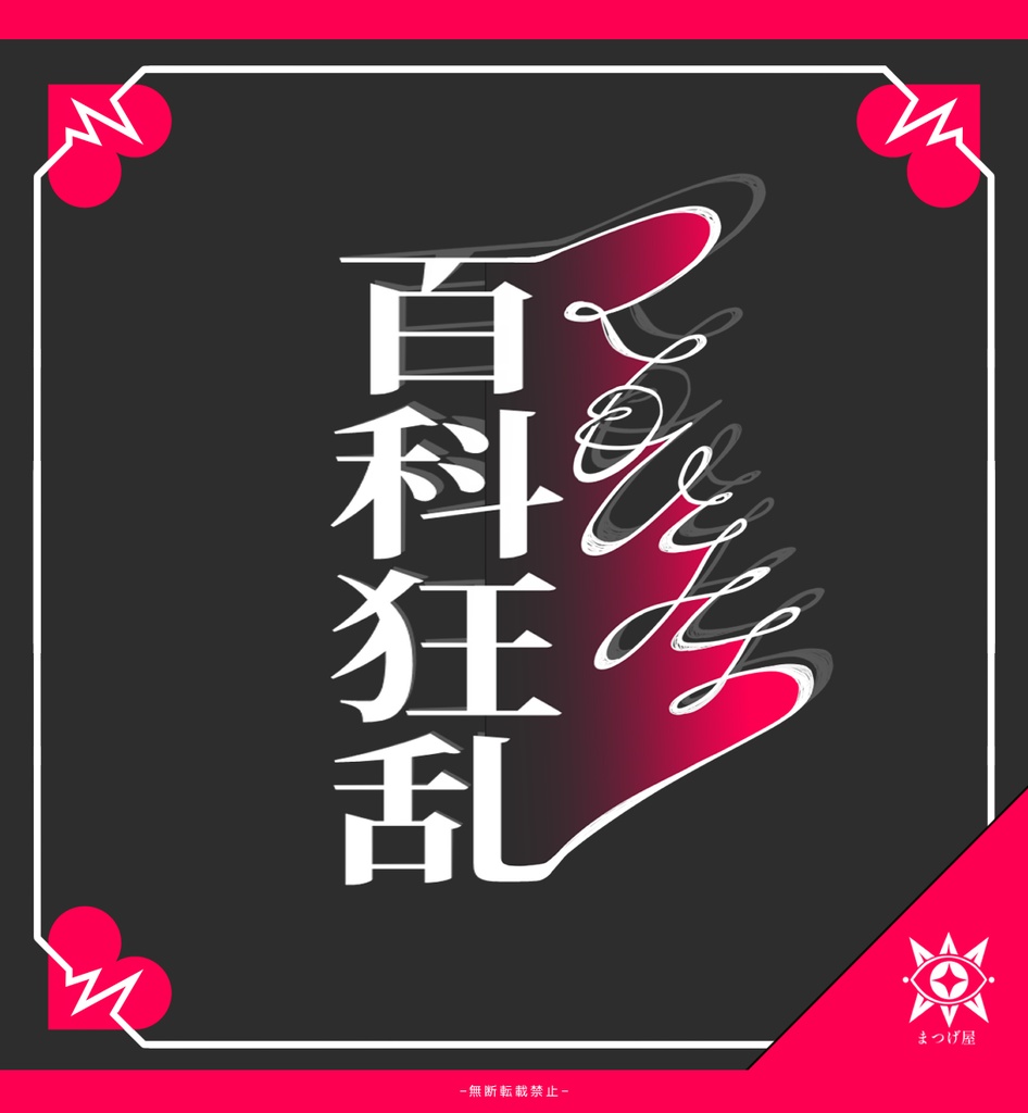 【CoCシナリオ】つくもひとたち百科狂乱
