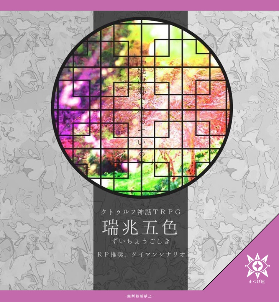 【CoCシナリオ】瑞兆五色【タイマン】