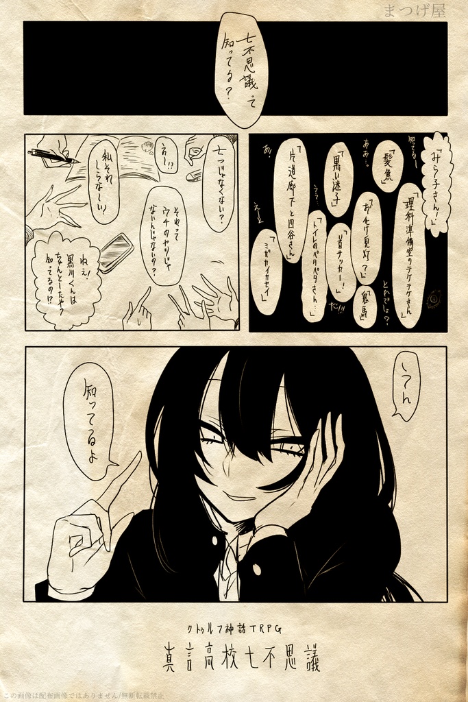 【CoCシナリオ】真言高校七不思議【キャンペーン】