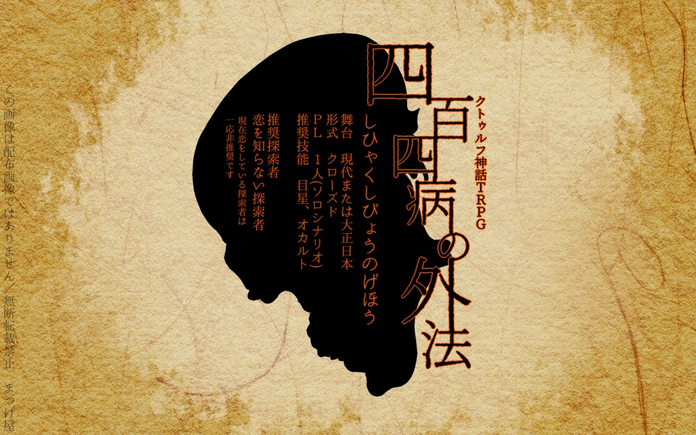 【CoC】四百四病の外法