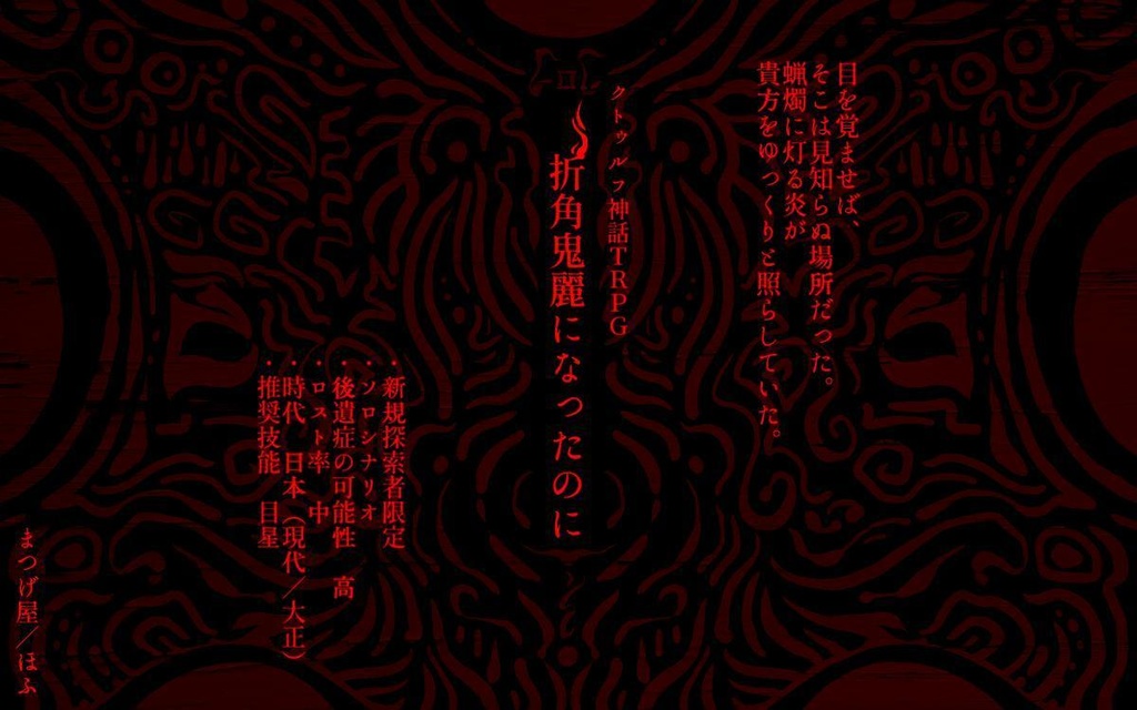 【CoC】折角鬼麗になったのに【ソロ】