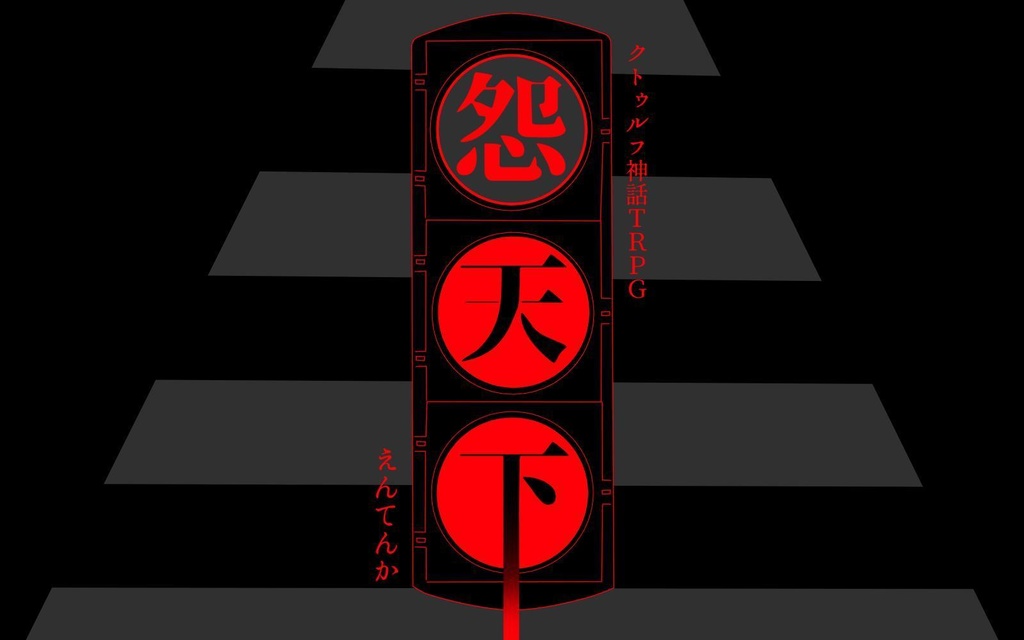 【CoC】怨天下【ソロシナリオ】