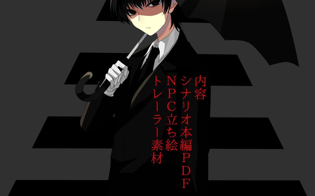 【CoC】怨天下【ソロシナリオ】