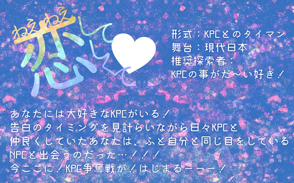 【CoC】ねえねえ恋とか愛だとか【シナリオ集】