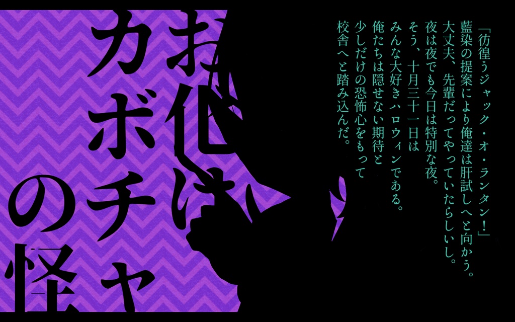 【CoCシナリオ】真言高校のうわさ~お化けカボチャの怪~