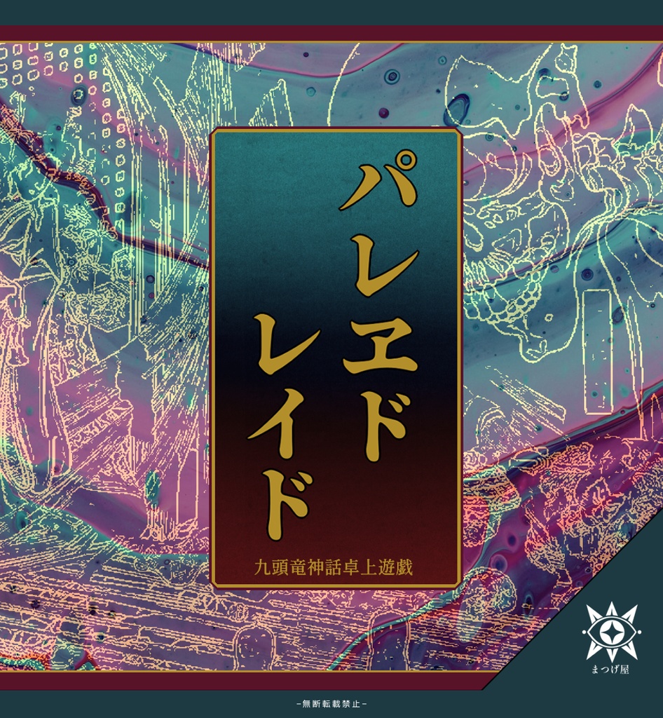 パレヱドレイド【CoCシナリオ】