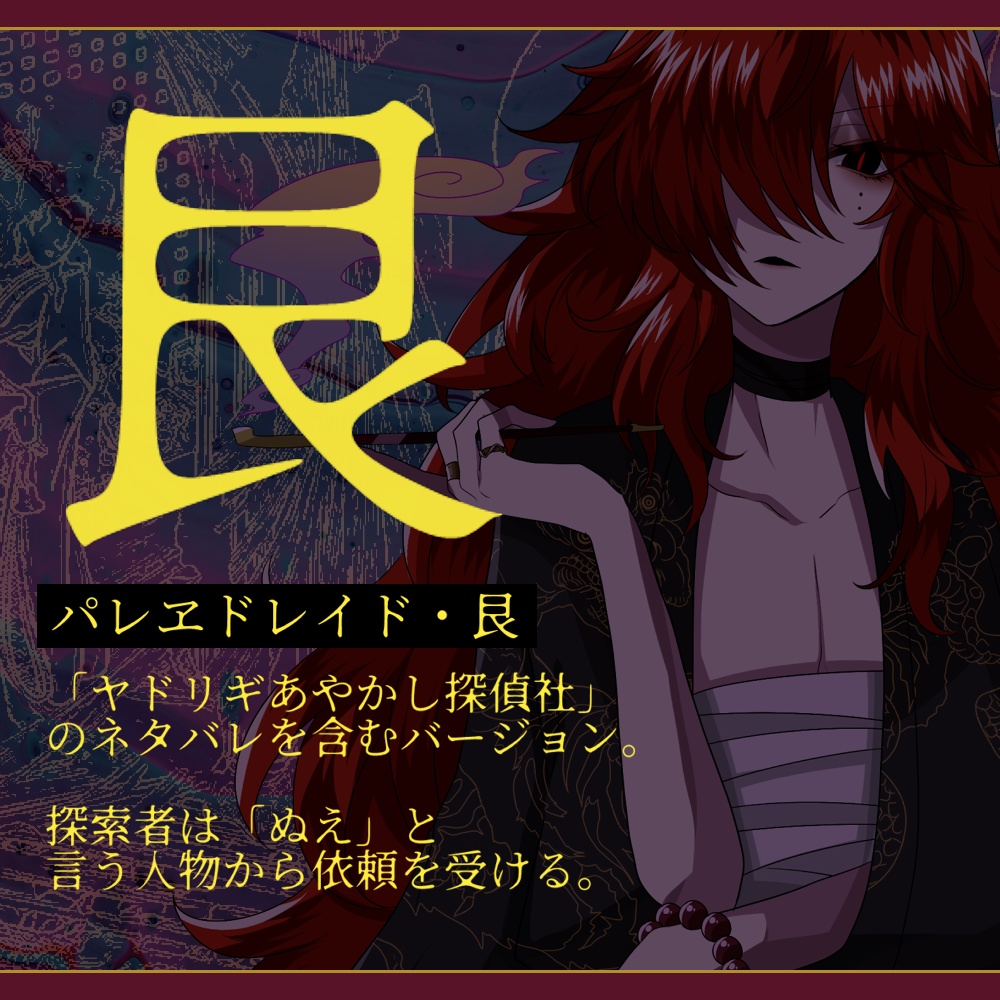 パレヱドレイド【CoCシナリオ】