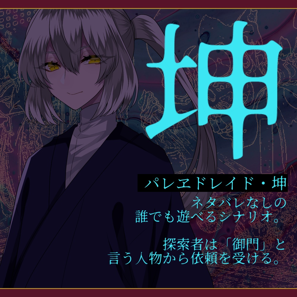 パレヱドレイド【CoCシナリオ】