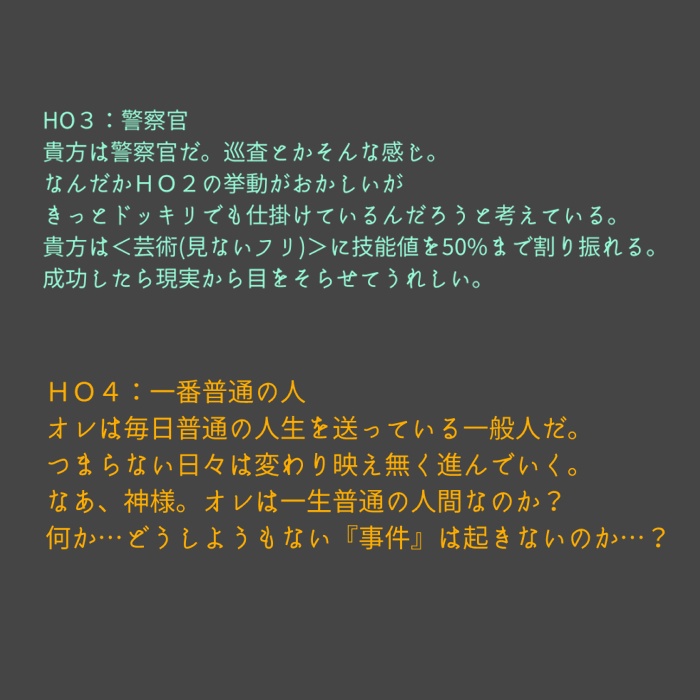 ぼくはなにもしらない~この事件の犯人はHO2~【CoCシナリオ】