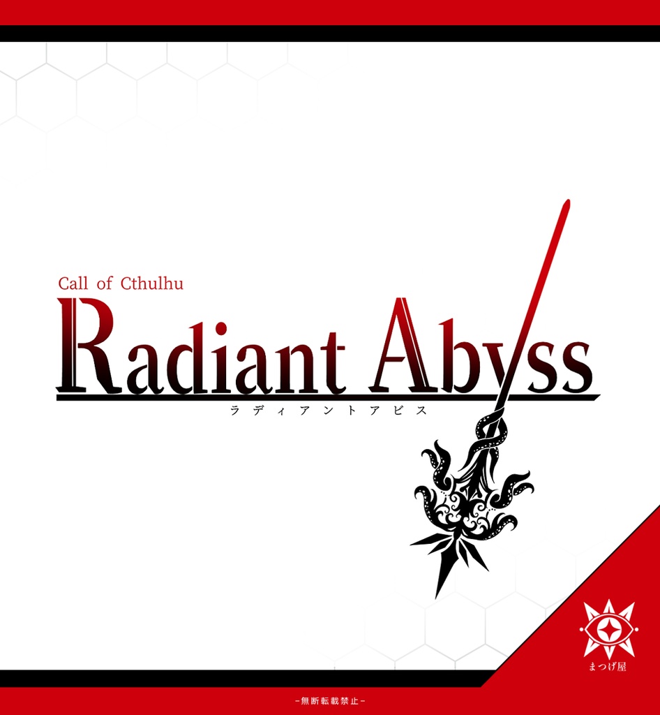 Radiant Abyss【聖杯戦争×CoCシナリオ】