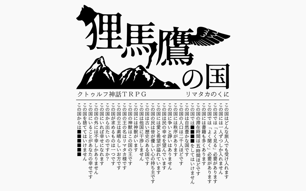 狸馬鷹の国【CoCシナリオ】