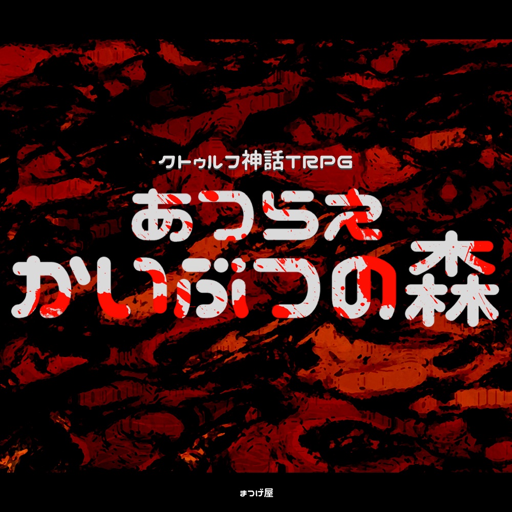 あつらえ かいぶつの森【CoCシナリオ】