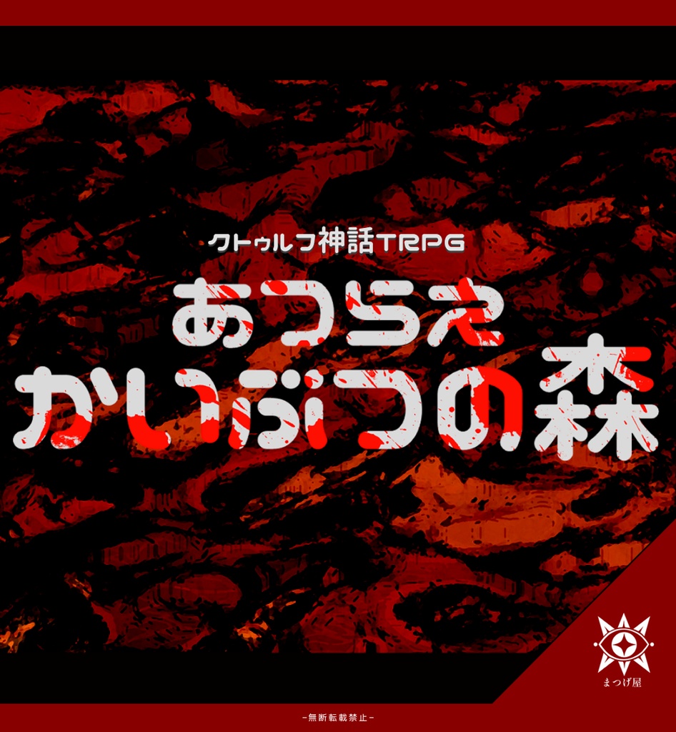 あつらえ かいぶつの森【CoCシナリオ】