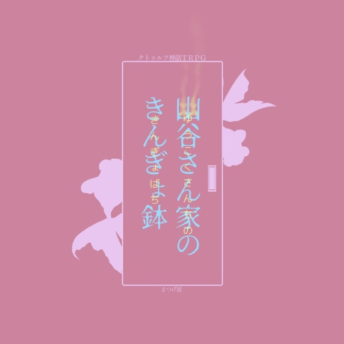 比良坂探訪記【CoCシナリオ】