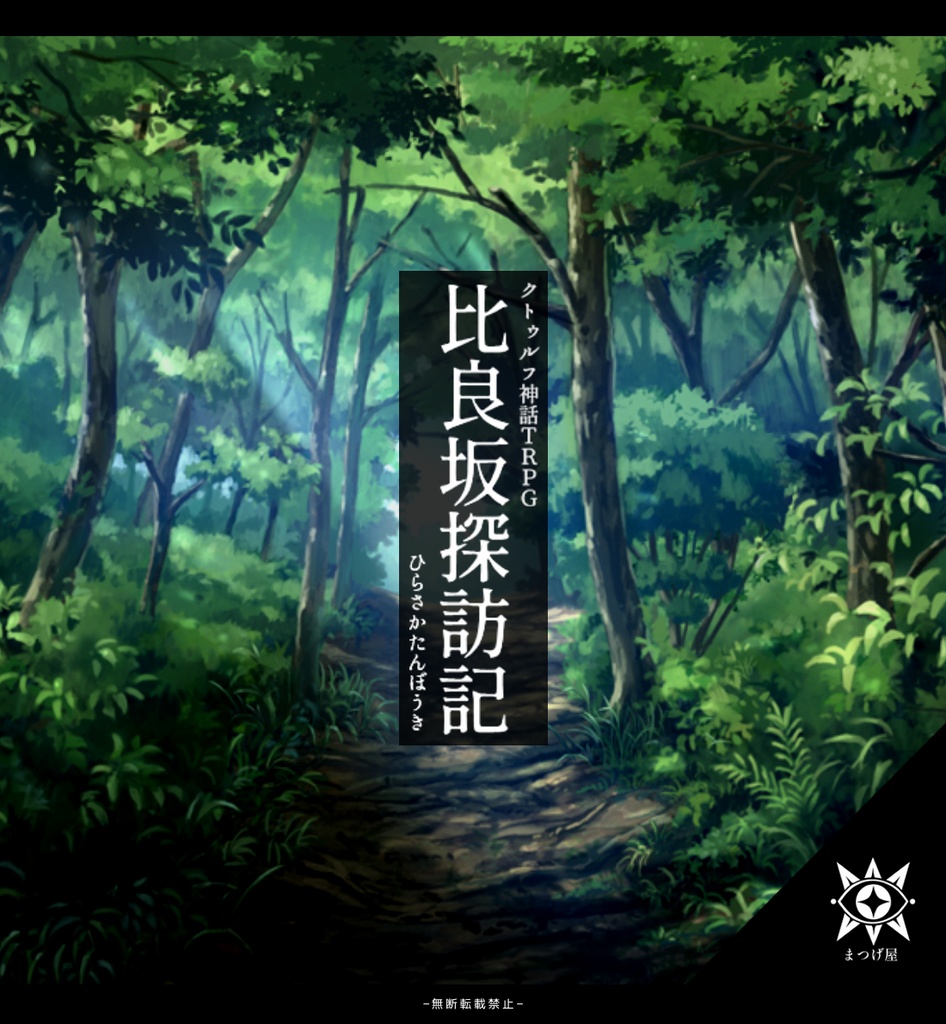 比良坂探訪記【CoCシナリオ】