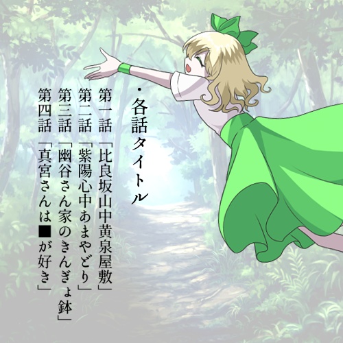 比良坂探訪記【CoCシナリオ】