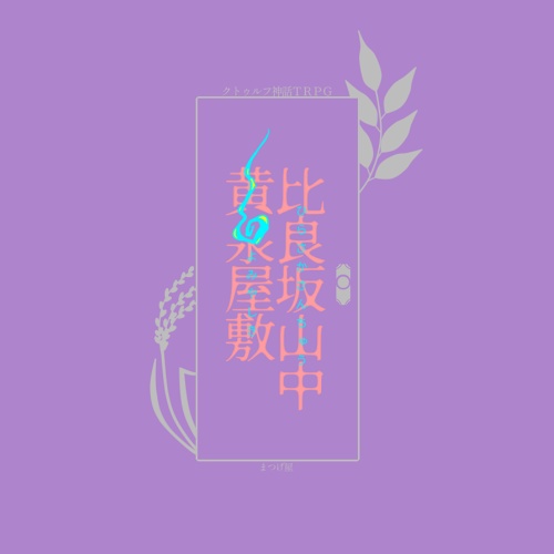 比良坂探訪記【CoCシナリオ】