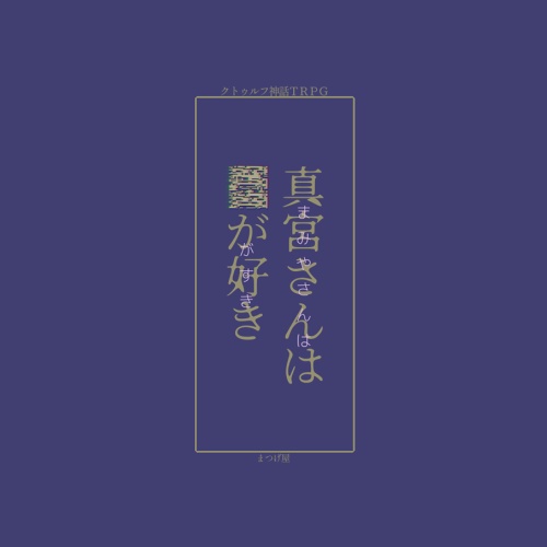比良坂探訪記【CoCシナリオ】