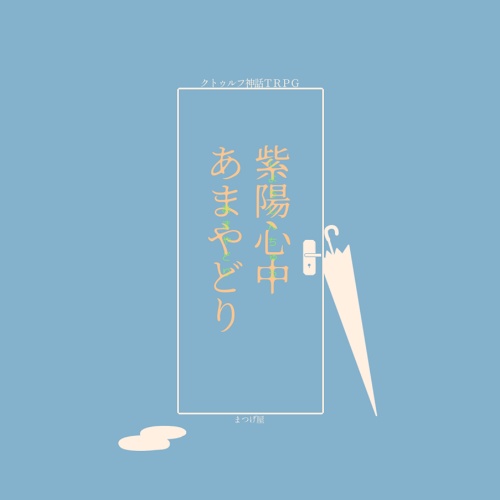 比良坂探訪記【CoCシナリオ】