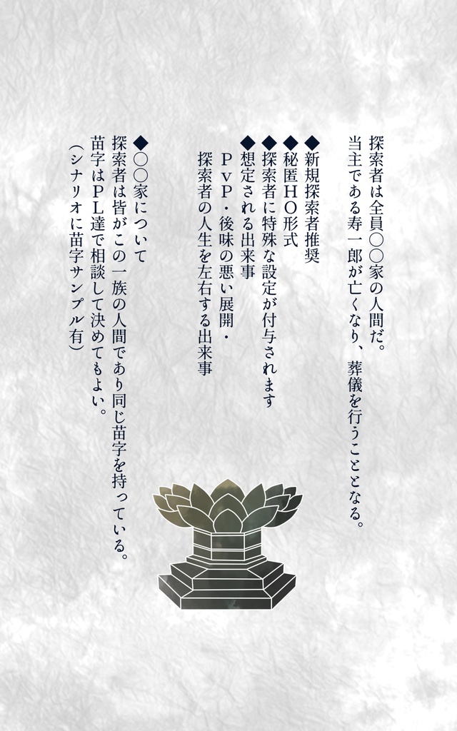 一門托生【CoCシナリオ】