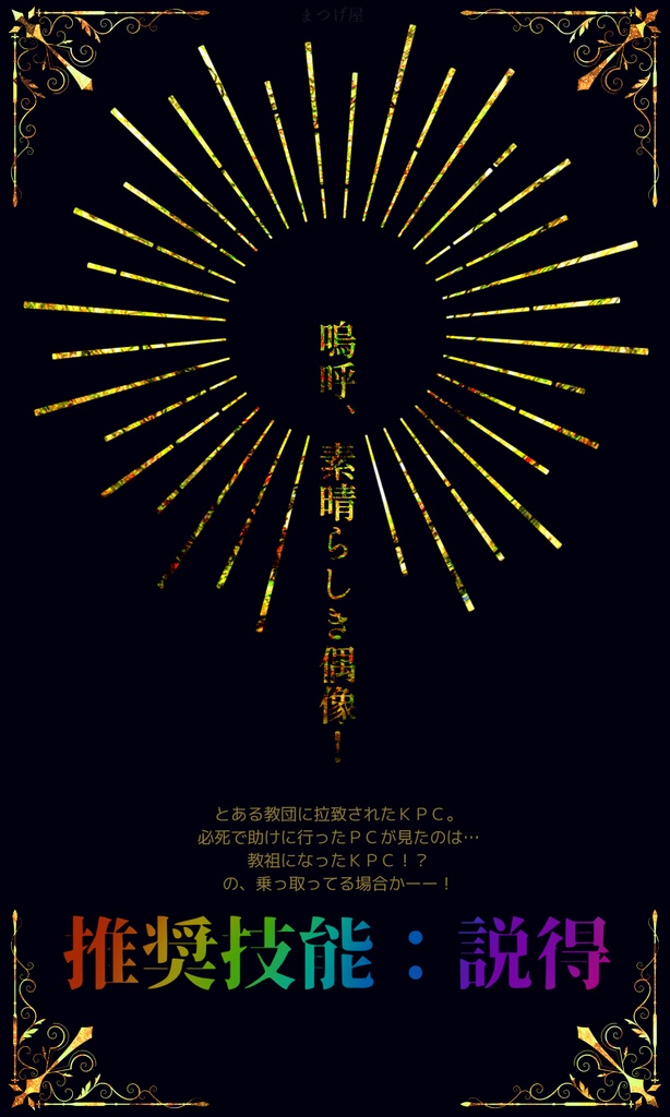 嗚呼、素晴らしき偶像!【CoCシナリオ】