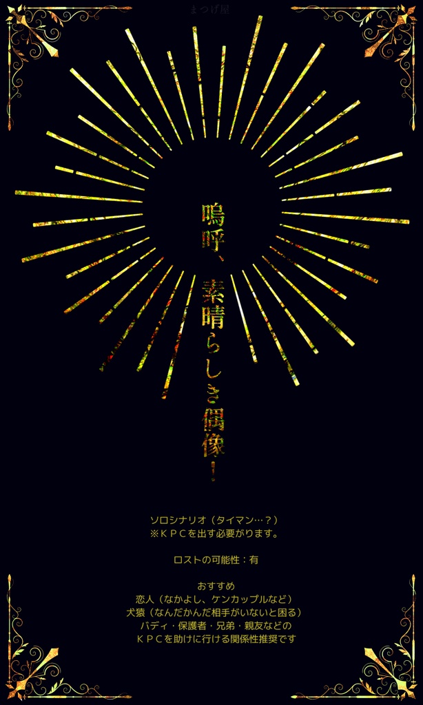 嗚呼、素晴らしき偶像!【CoCシナリオ】