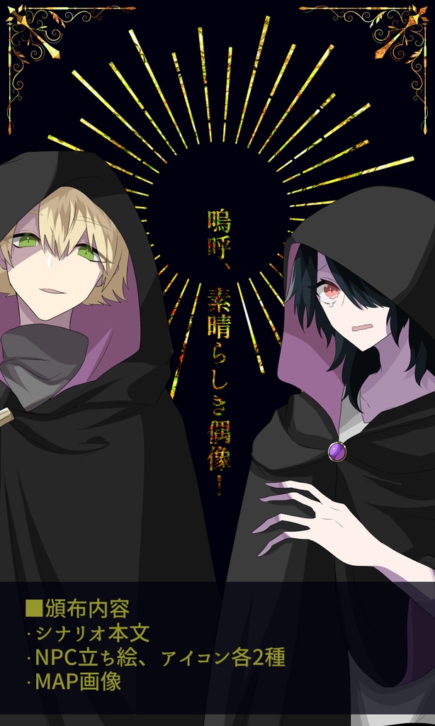 嗚呼、素晴らしき偶像!【CoCシナリオ】