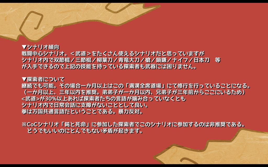 アイヤー!功夫満漢全席【CoCシナリオ】