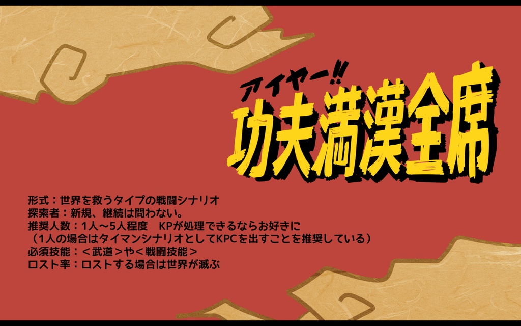 アイヤー!功夫満漢全席【CoCシナリオ】