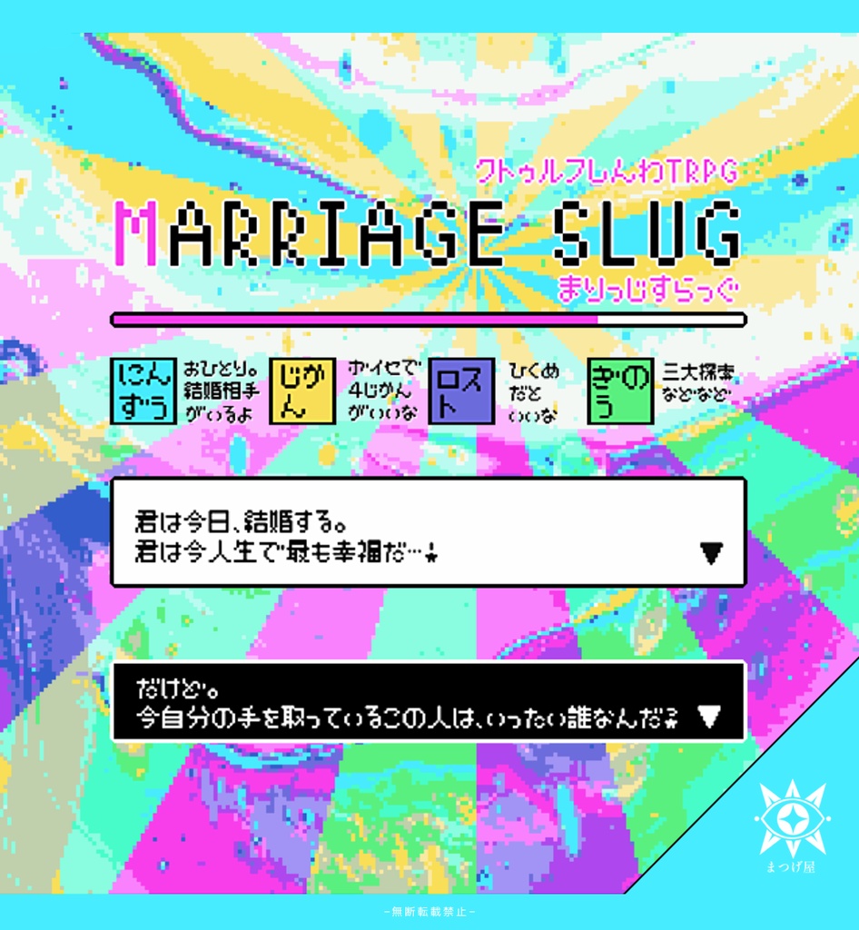 マリッジスラッグ【CoCシナリオ】