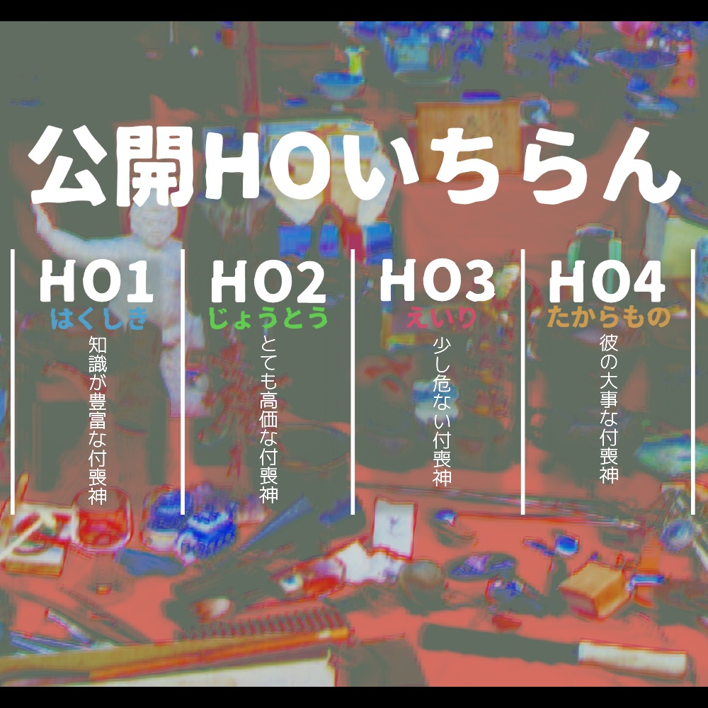 とあるおみせのツクモガミ【CoCシナリオ】