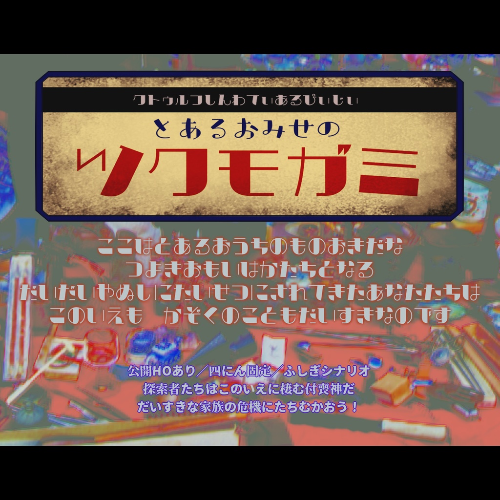 とあるおみせのツクモガミ【CoCシナリオ】