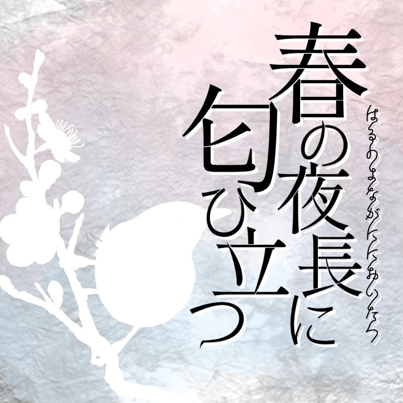 春の夜長に匂ひ立つ【CoCシナリオ】