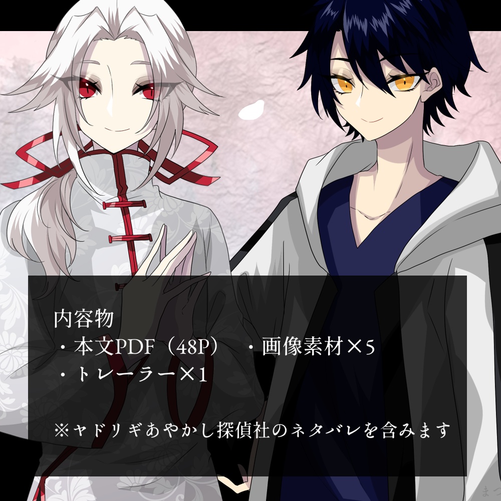 【ヤドリギスピンオフ】春の夜長に匂ひ立つ【CoCシナリオ】