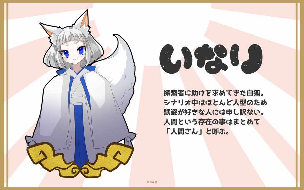 いなりのいいなり【CoCシナリオ】