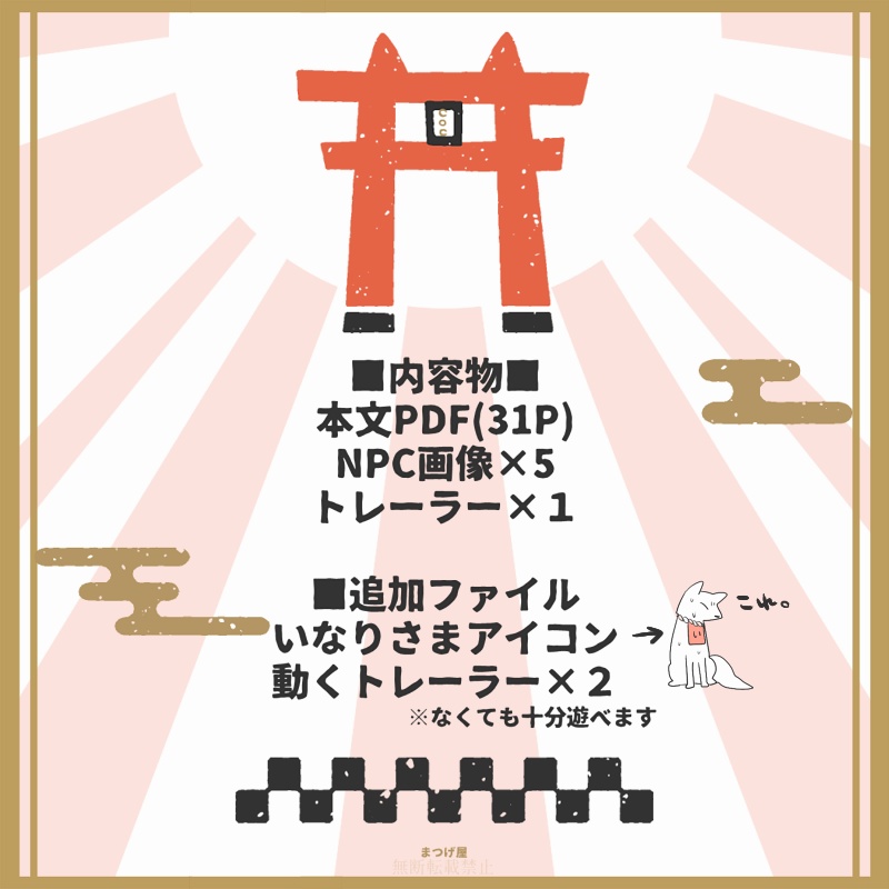 いなりのいいなり【CoCシナリオ】