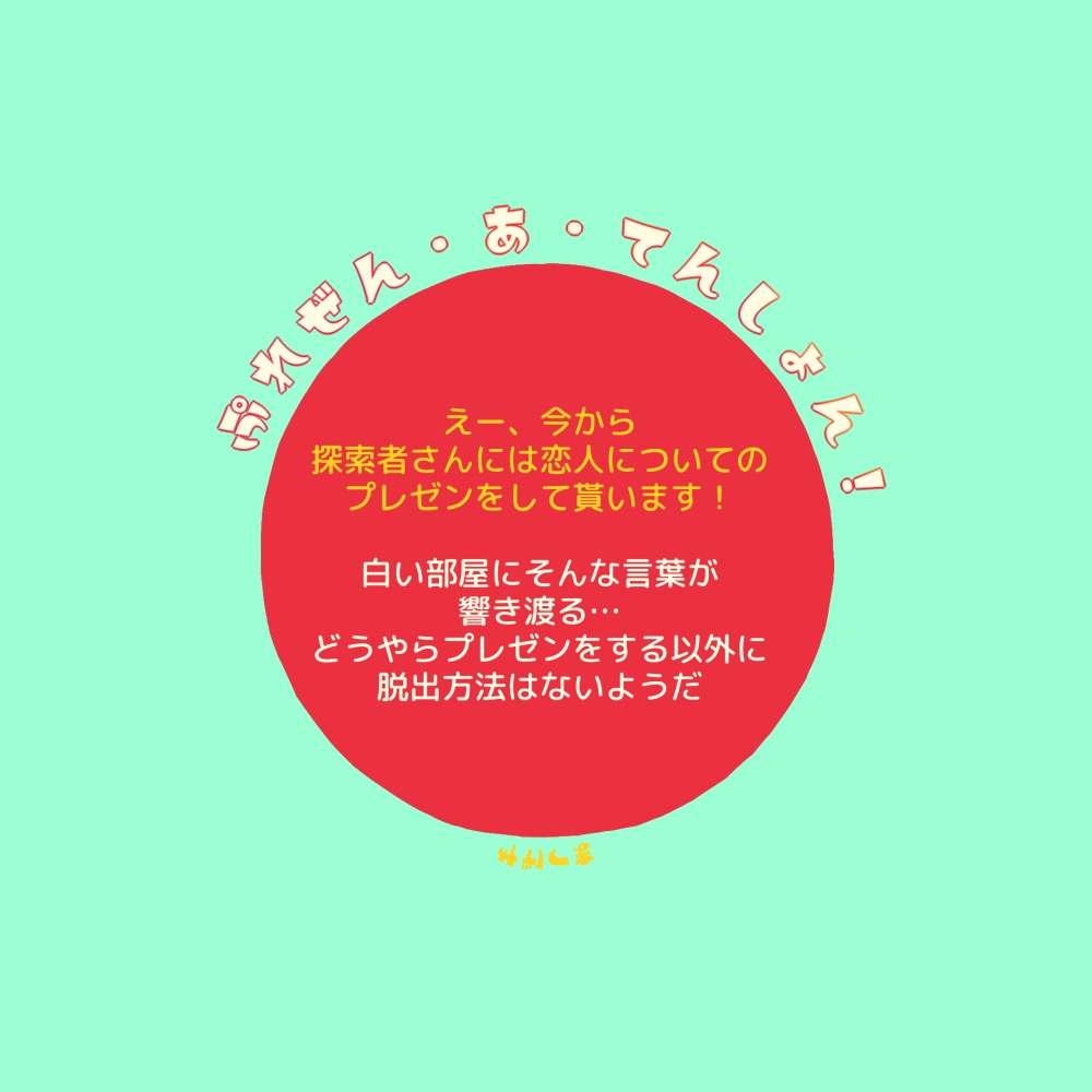 ぷれぜん・あ・てんしょん!【CoC】