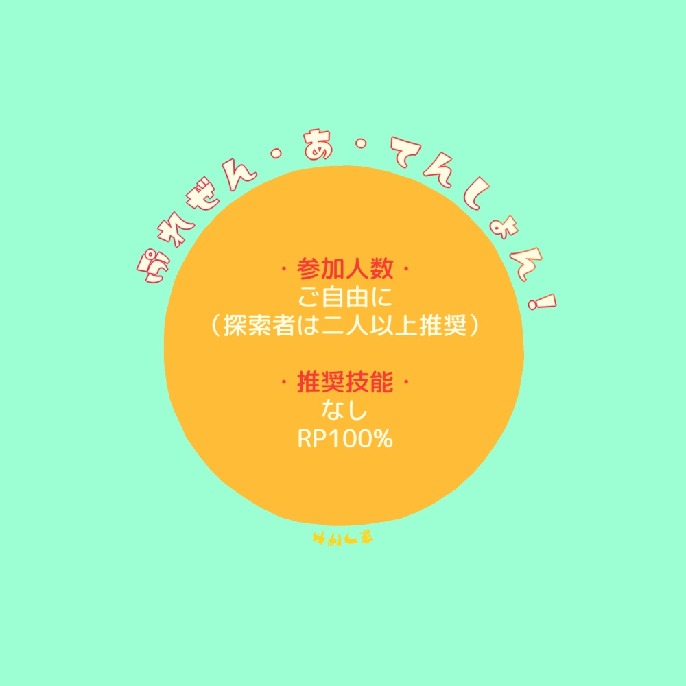 ぷれぜん・あ・てんしょん!【CoC】