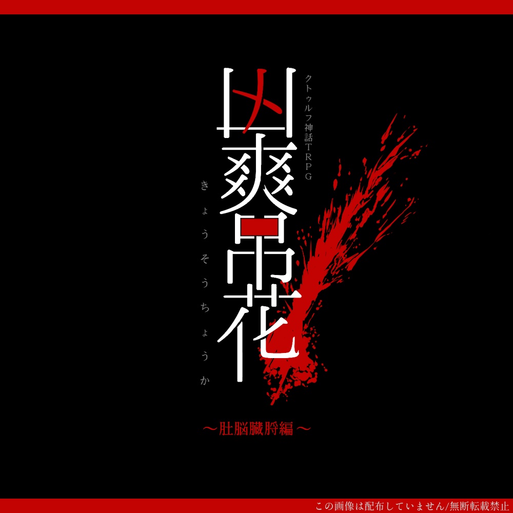 凶爽吊花【CoCシナリオ】