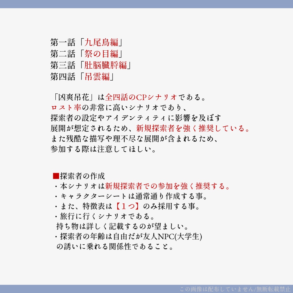 凶爽吊花【CoCシナリオ】
