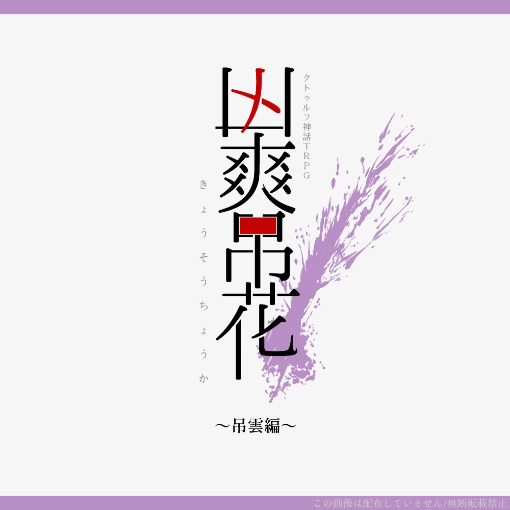 凶爽吊花【CoCシナリオ】